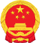 中华人名共和国国徽